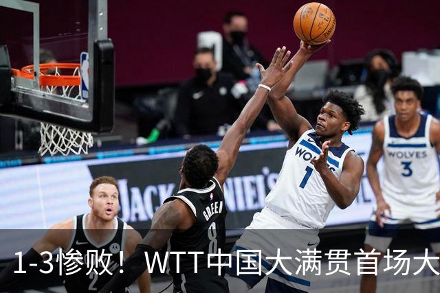 1-3惨败！WTT中国大满贯首场大爆冷！世界第182不敌俄罗斯无名选手，国乒17岁四冠王资格赛一轮游