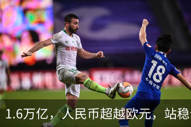 1.6万亿，人民币超越欧元，站稳全球第二，开始向美元发起冲锋？