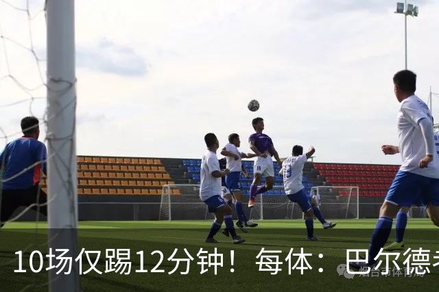 10场仅踢12分钟！每体：巴尔德考虑冬窗离开巴萨，曼联或再次出手