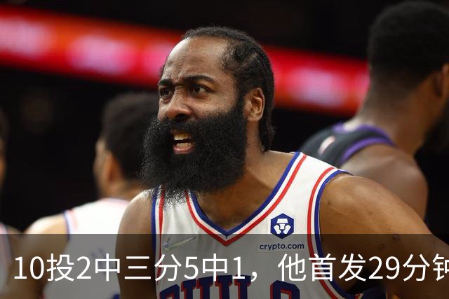 10投2中三分5中1，他首发29分钟只拿5分还送出4失误