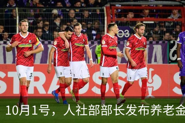 10月1号，人社部部长发布养老金相关利好消息，开始调整了吗？