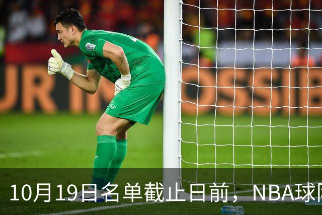 10月19日名单截止日前，NBA球队最先要解决哪三类问题