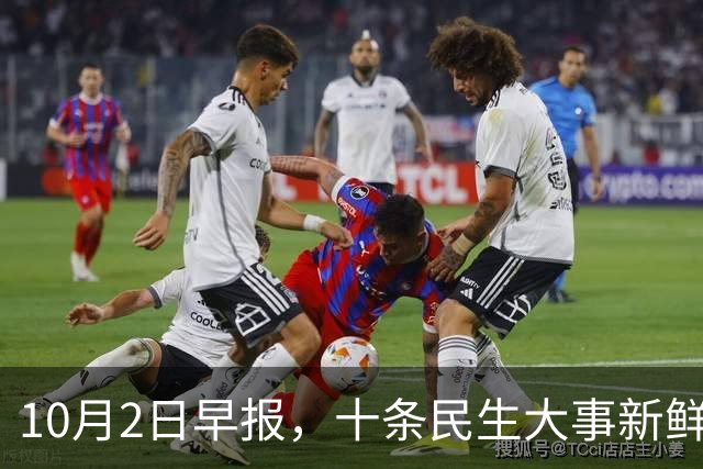 10月2日早报，十条民生大事新鲜出炉！