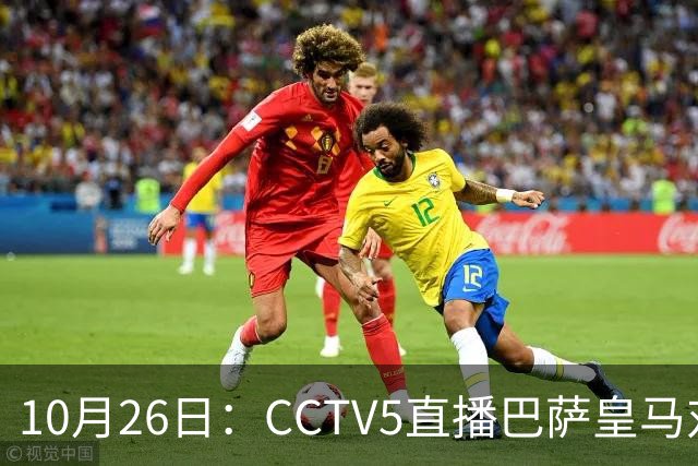 10月26日：CCTV5直播巴萨皇马对决，西甲焦点战火重燃，AC米兰赛事网络转播
