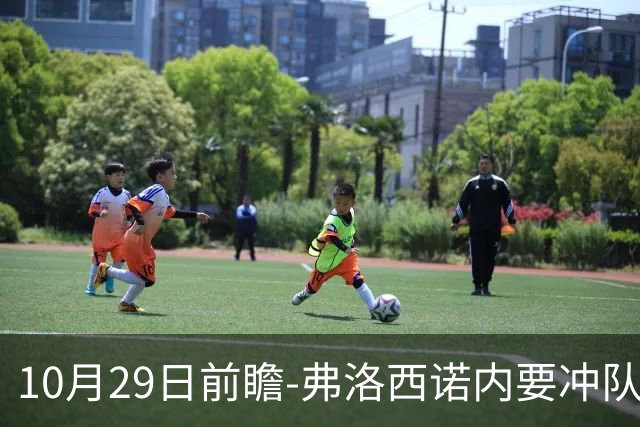 10月29日前瞻-弗洛西诺内要冲队史纪录，亚特兰大有点胶着