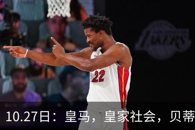 10.27日：皇马，皇家社会，贝蒂斯赛果出炉，西甲最新积分榜，巴萨遭遇首败竟仍领跑