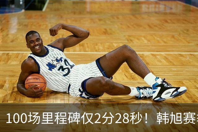 100场里程碑仅2分28秒！韩旭赛季最少登场时间太惨 季后赛或跌出轮换？