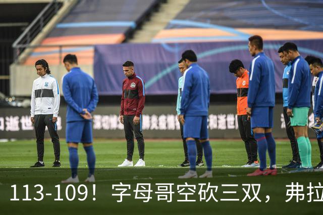 113-109！字母哥空砍三双，弗拉格29分11助，独行侠送热火4连败