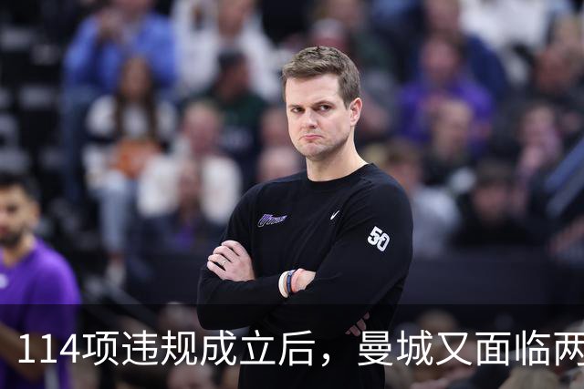 114项违规成立后，曼城又面临两项新调查