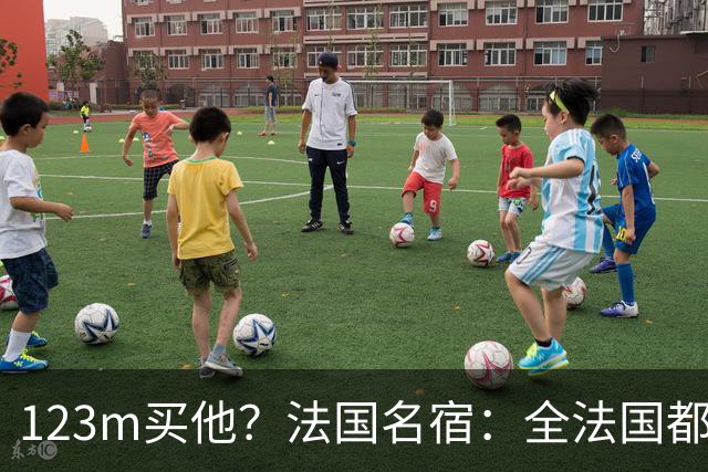 123m买他？法国名宿：全法国都知道利物浦多花了一倍钱