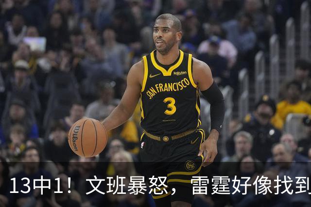 13中1！文班暴怒，雷霆好像找到了反文班装甲了……