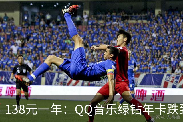 138元一年：QQ音乐绿钻年卡跌到连续包年价以下
