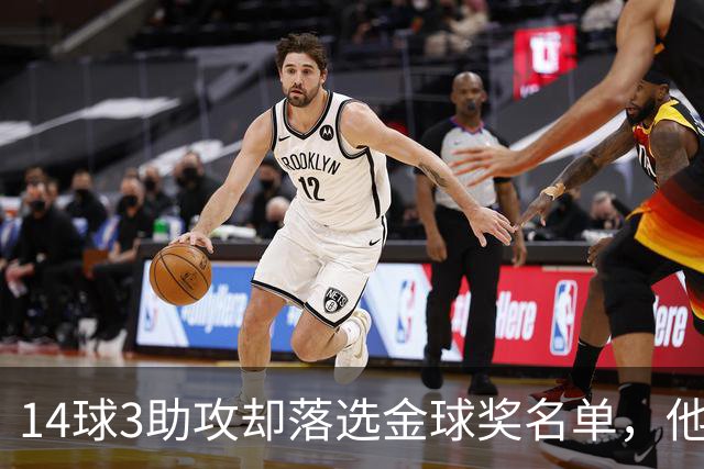 14球3助攻却落选金球奖名单，他又伤了