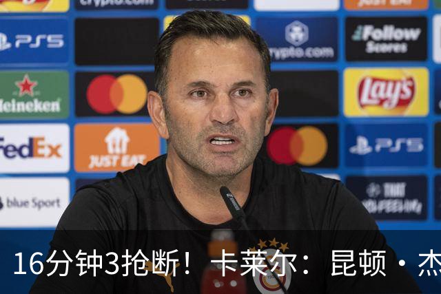 16分钟3抢断！卡莱尔：昆顿·杰克逊作用明显 他是这场比赛的英雄