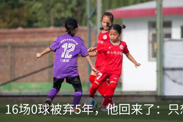 16场0球被弃5年，他回来了：只想为苏格兰进一个