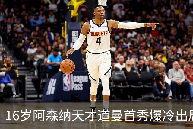 16岁阿森纳天才道曼首秀爆冷出局，红牌代价与未来隐忧