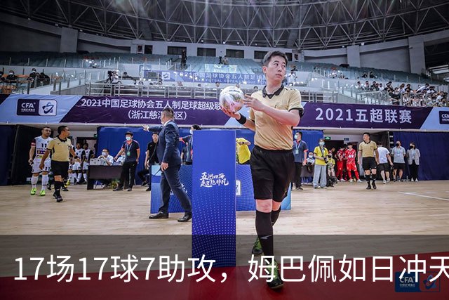 17场17球7助攻，姆巴佩如日冲天伤退下场，皇马不开心了
