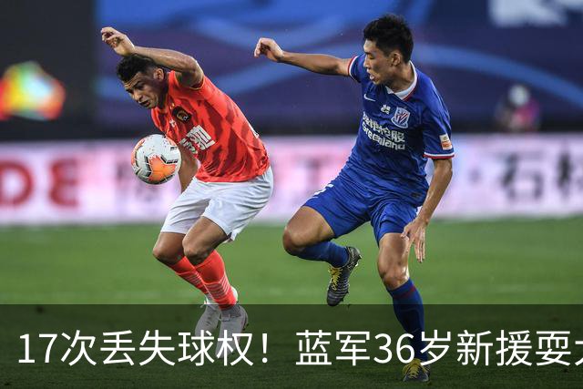 17次丢失球权！蓝军36岁新援耍大牌 丢球后怒吼大马丁