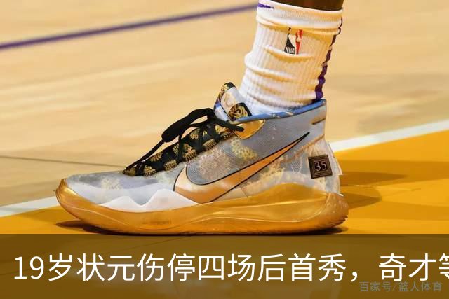 19岁状元伤停四场后首秀，奇才等来的不只是得分手