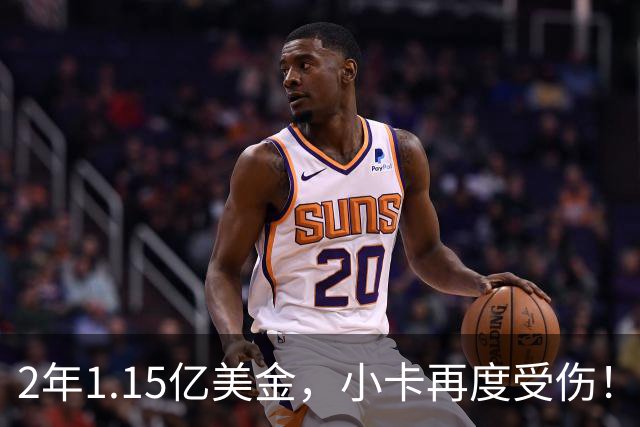 2年1.15亿美金，小卡再度受伤！猛龙捡漏失败，签约太不值得了