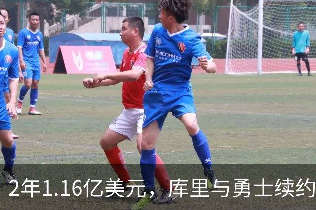 2年1.16亿美元，库里与勇士续约至2028年