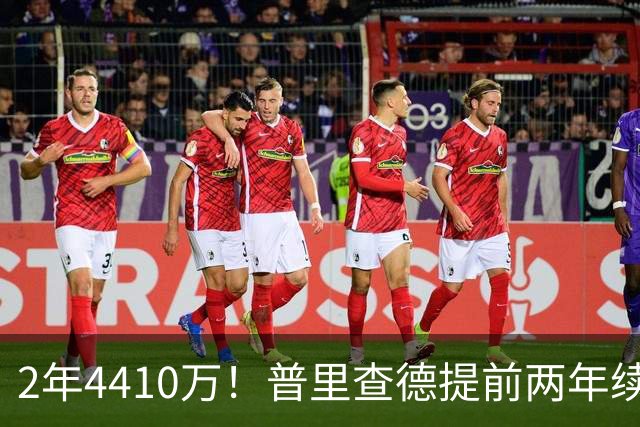 2年4410万！普里查德提前两年续约，又一笔神操作？