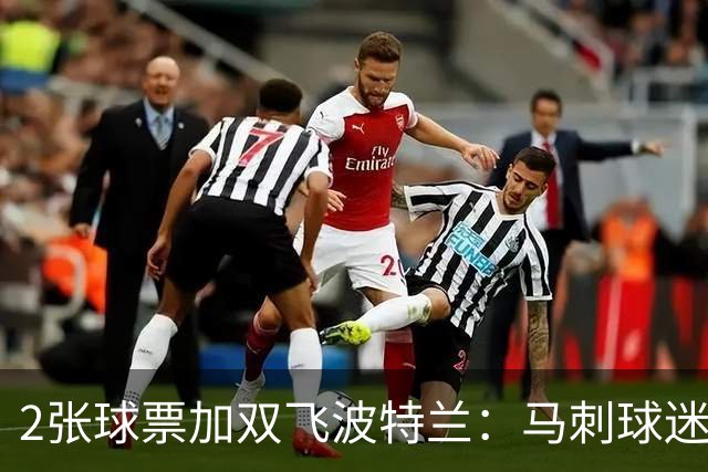 2张球票加双飞波特兰：马刺球迷抽奖11月1日截止