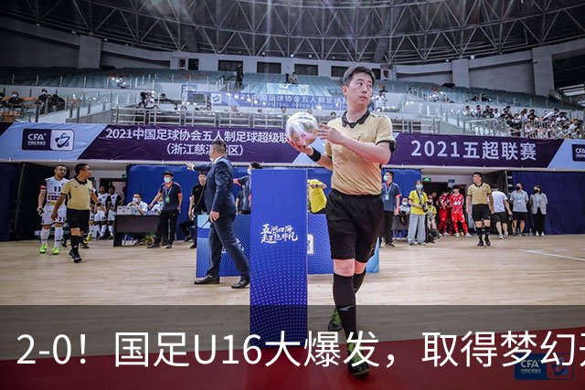 2-0！国足U16大爆发，取得梦幻开局，开场4分钟进球，刘宇洋破门
