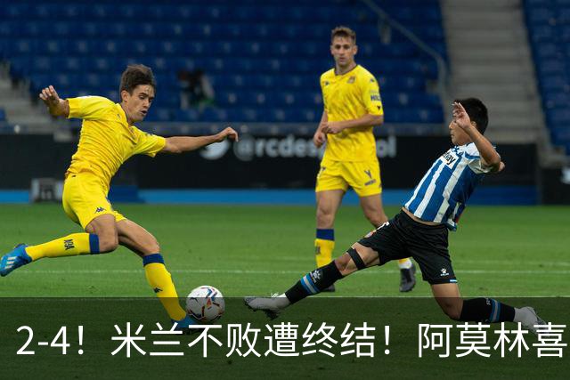 2-4！米兰不败遭终结！阿莫林喜忧参半：意甲跌出前4，小将创历史