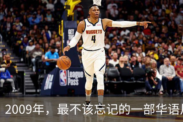 2009年，最不该忘记的一部华语片！