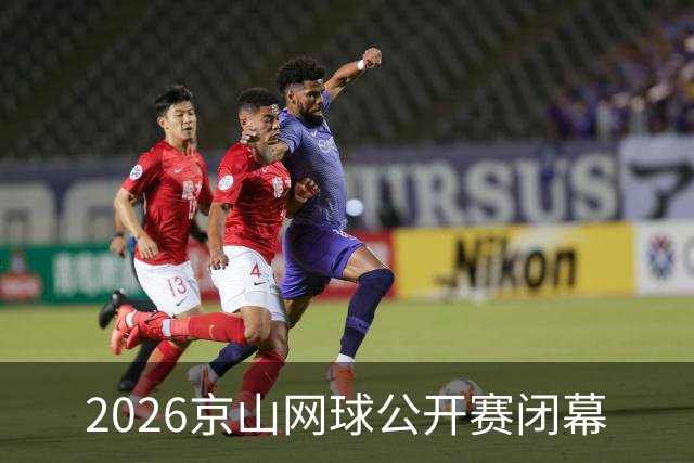 2026京山网球公开赛闭幕