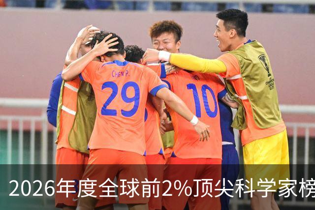 2026年度全球前2%顶尖科学家榜单中国内地高校上榜人数统计一览！