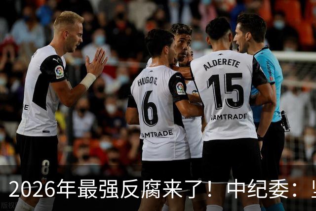 2026年最强反腐来了！中纪委：坚决清除害群之马，一个都不放过！