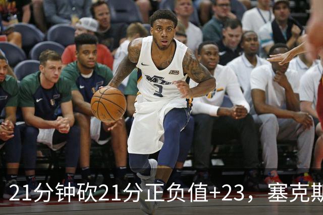 21分钟砍21分正负值+23，塞克斯顿谈缺阵：下一个人挺身而出