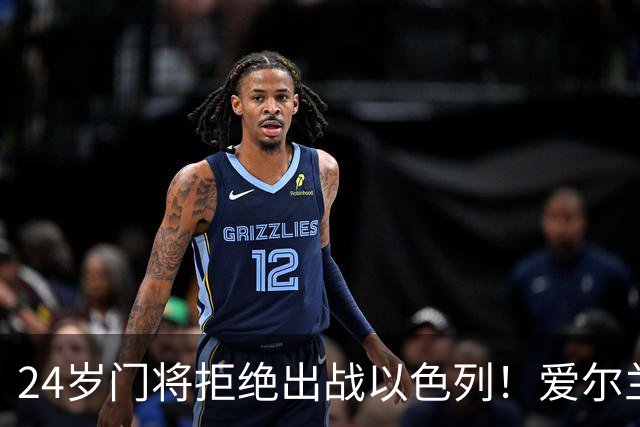 24岁门将拒绝出战以色列！爱尔兰全队臂缠黑纱 主帅一度考虑直接退赛