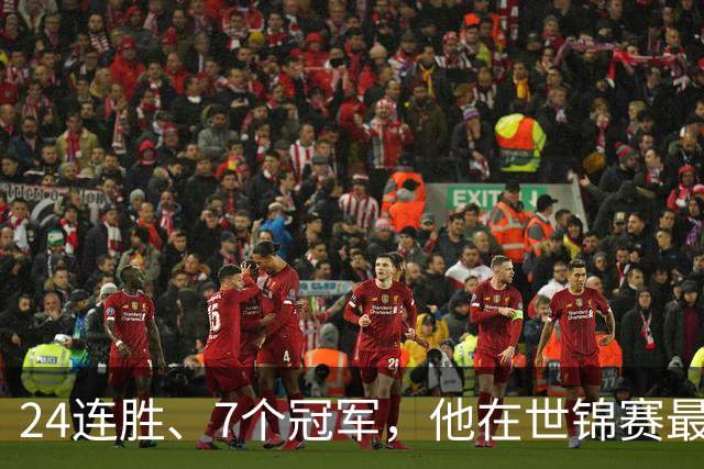 24连胜、7个冠军，他在世锦赛最后30秒被同一个人翻盘