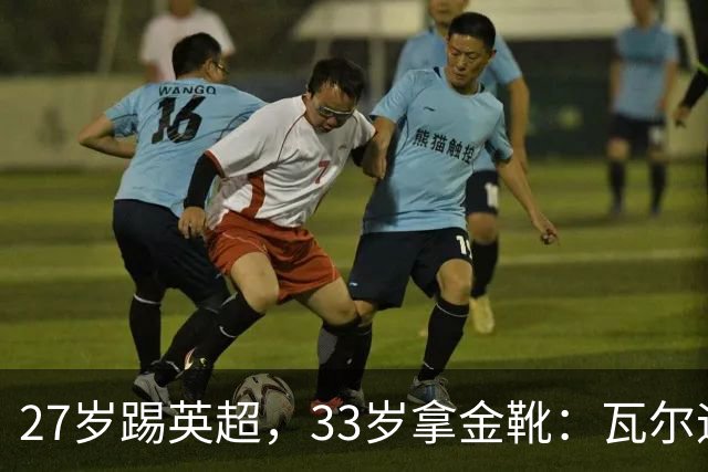 27岁踢英超，33岁拿金靴：瓦尔迪的巅峰，为什么来得这么晚？