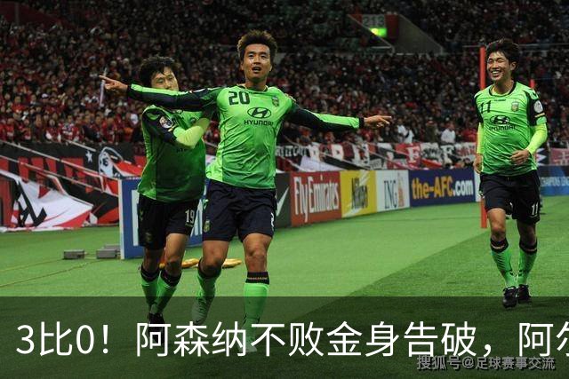 3比0！阿森纳不败金身告破，阿尔特塔：从第一次掷界外球就感觉不对