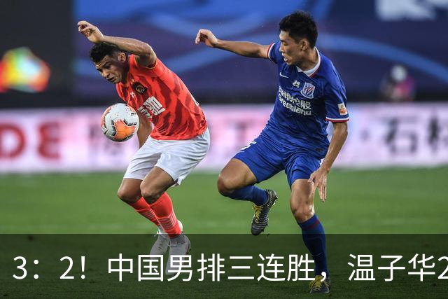 3：2！中国男排三连胜，温子华24分，张景胤受伤，八进四打泰国