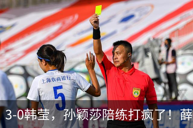 3-0韩莹，孙颖莎陪练打疯了！薛飞一轮游，国乒男队集体呼吁抵制饭圈