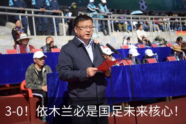 3-0！依木兰必是国足未来核心！向余望平庸，彭啸+核桃带刀，毛伟杰又臭又香