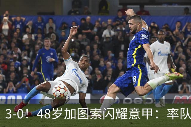 3-0！48岁加图索闪耀意甲：率队大胜尤文，7轮拿19分追平国米领跑