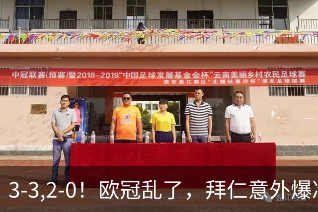 3-3,2-0！欧冠乱了，拜仁意外爆冷丢分，曼联低迷，马竞获首胜！