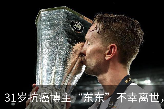 31岁抗癌博主“东东”不幸离世，临终前2天狂吃冰，妻子发文：初恋是你，离别亦是你，永远怀念你