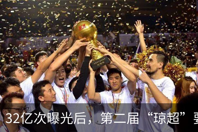 32亿次曝光后，第二届“琼超”要打94场