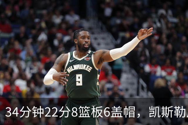 34分钟22分8篮板6盖帽，凯斯勒用防守撑起存在感