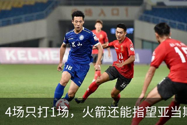 4场只打1场，火箭还能指望亚当斯吗？