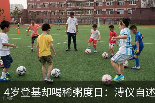 4岁登基却喝稀粥度日：溥仪自述被宫女长期不当接触，致终生不育