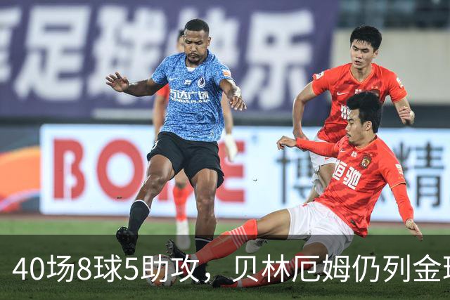 40场8球5助攻，贝林厄姆仍列金球奖第11位