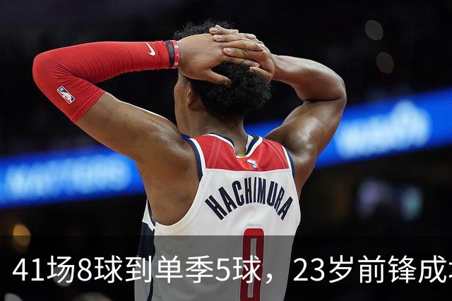 41场8球到单季5球，23岁前锋成埃弗顿最该保护的人